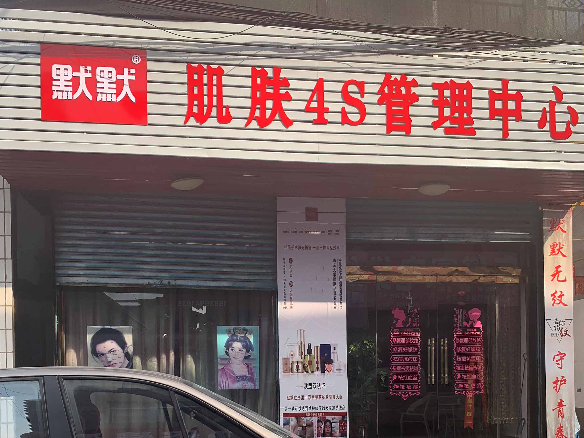 凯发k8国际登录肌肤4S管理中心代理店铺